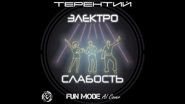 Электрослабость — Терентий (Fun Mode AI Cover) ver 2 смотреть онлайн
