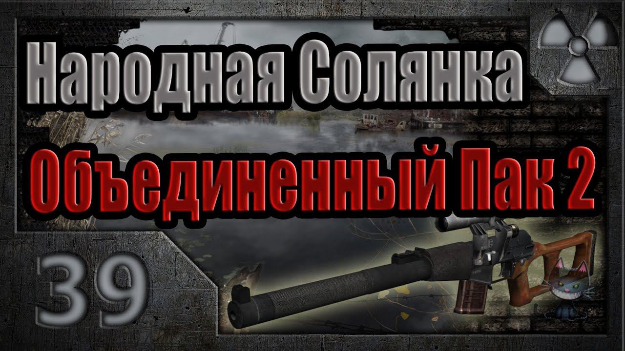 Народная Солянка + Объединенный Пак 2 / НС+ОП2 # 039. Тайник в тайнике.