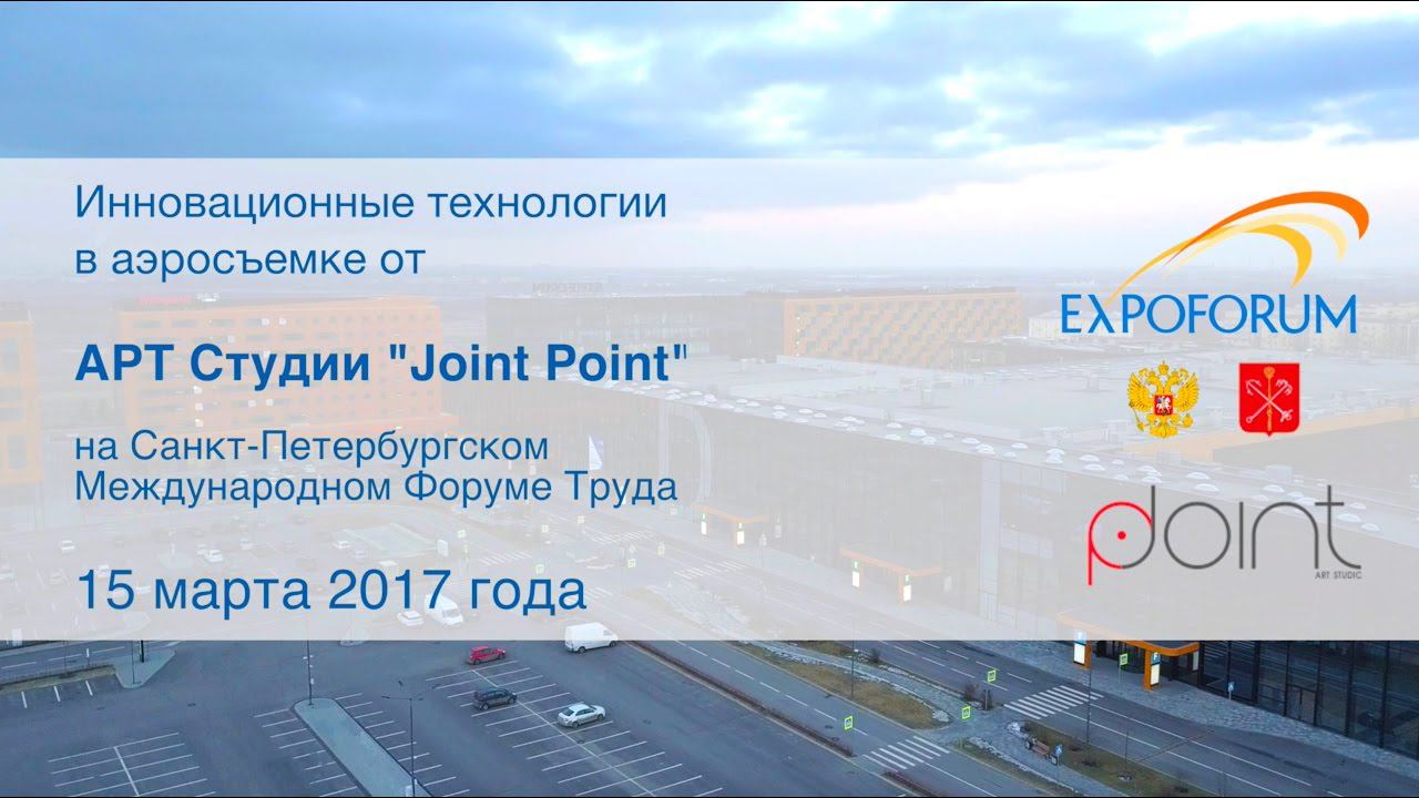 Аэросъемка на службе бизнеса от АРТ Студии "Joint Point" - Форум Труда 2017 в Экспофоруме смотреть онлайн