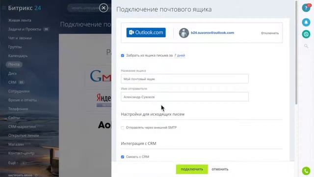 Видео 8. Почта: подключение почтового ящика в Битрикс24 смотреть онлайн
