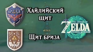 Хайлийский щит и Щит бриза. The Legend of Zelda TotK. Hylian Shield & Sea Breeze Shield Location