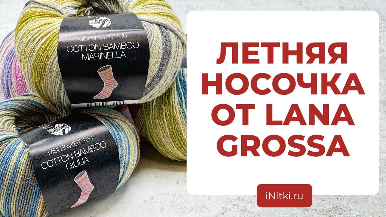 ЛЕТНЯЯ НОСОЧНАЯ ПРЯЖА ОТ LANA GROSSA - Cotton Bamboo Giulia / Marinella секционная пряжа смотреть онлайн