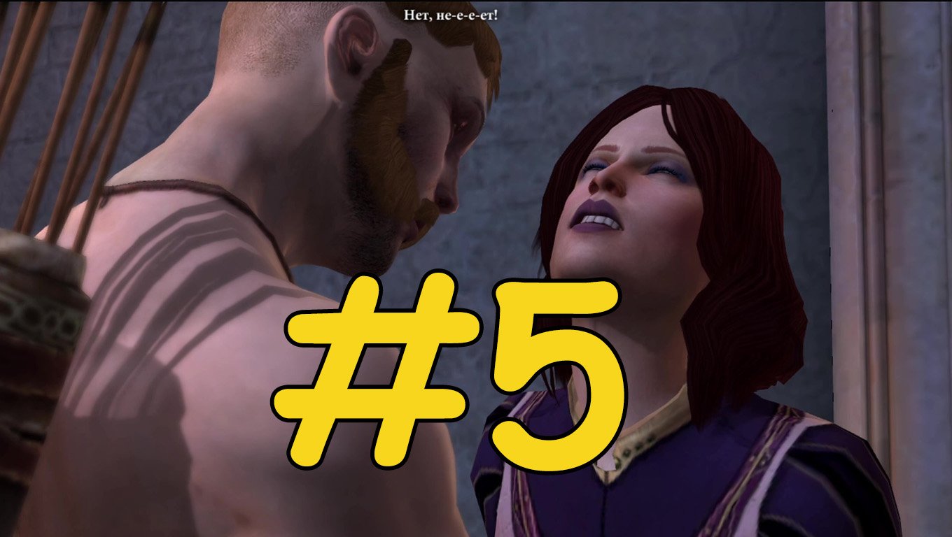 Dragon Age 2 Прохождение ч5 - Анимешный эльф и храмовники
