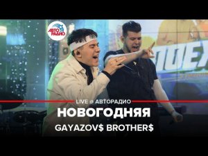 GAYAZOV$ BROTHER$ - Новогодняя (LIVE @ Авторадио)