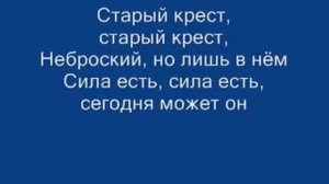 Старый крест минус