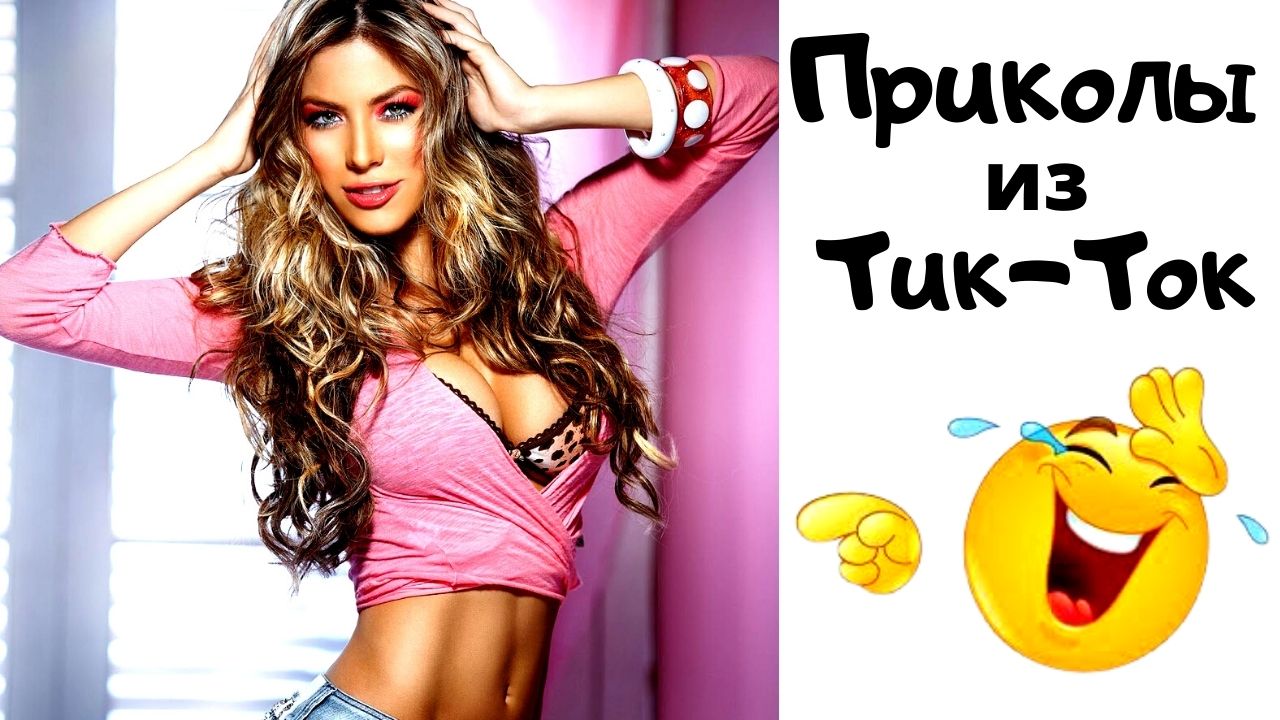 Приколы из Тик-Ток..mp4 смотреть онлайн