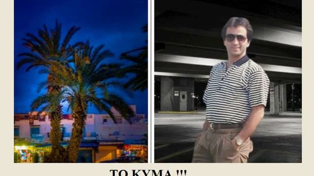 ΤΟ ΚΥΜΑ.!!! Ερμηνεία σε Καραοκε ΧΡΗΣΤΟΣ ΧΑΤΖΗΣ смотреть онлайн