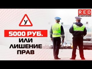 РАЗВОРОТ! Многие не знают, не дай себя обмануть [Автошкола RED]