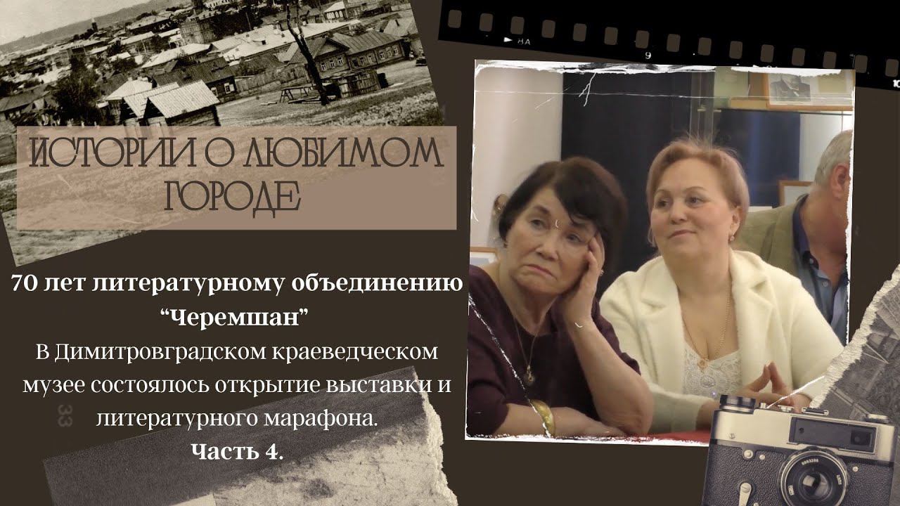 Писательскому объединению Черемшан - 70лет. № 4 смотреть онлайн