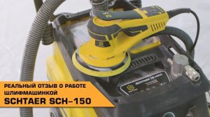 Как на самом деле работает ШЛИФМАШИНКА SCHTAER SCH-150 | Реальный отзыв!