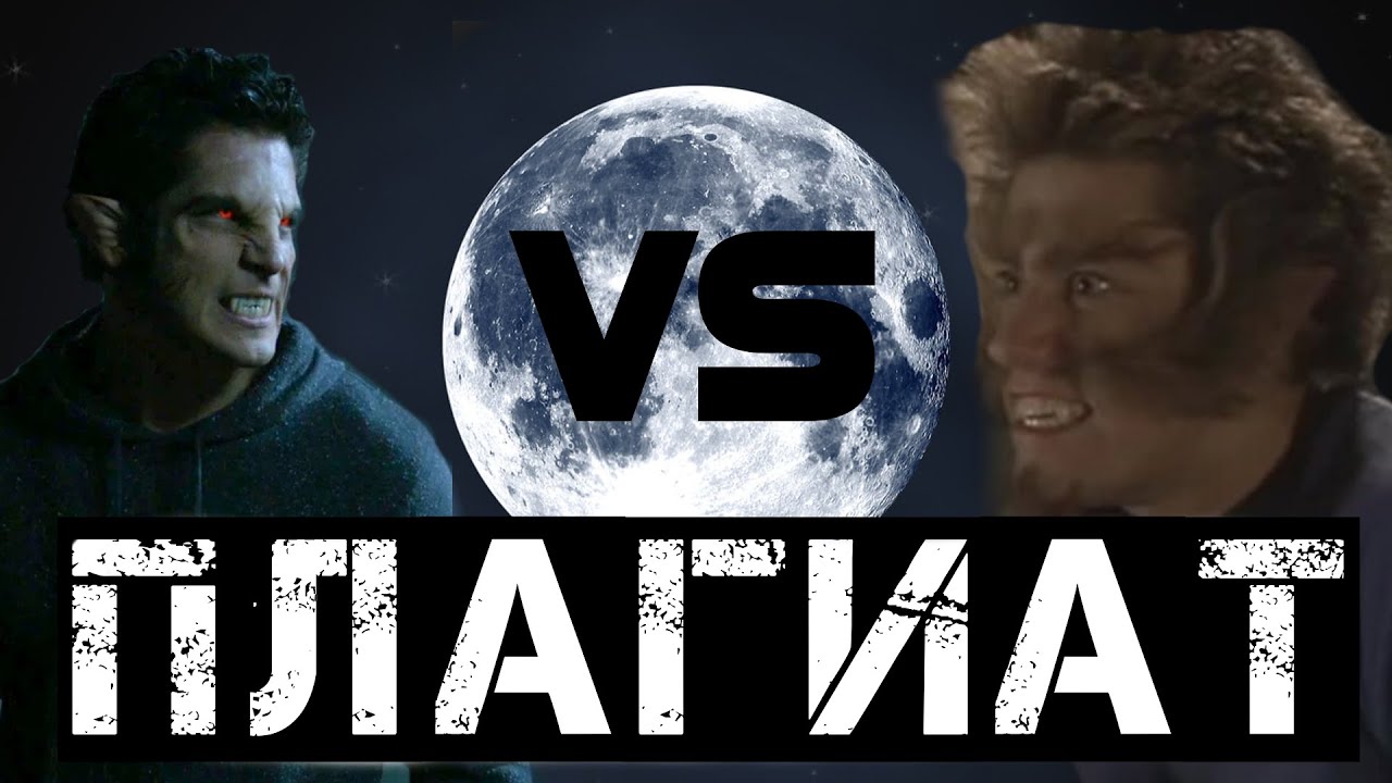 Волчонок плагиат Томми оборотня ? смотреть онлайн