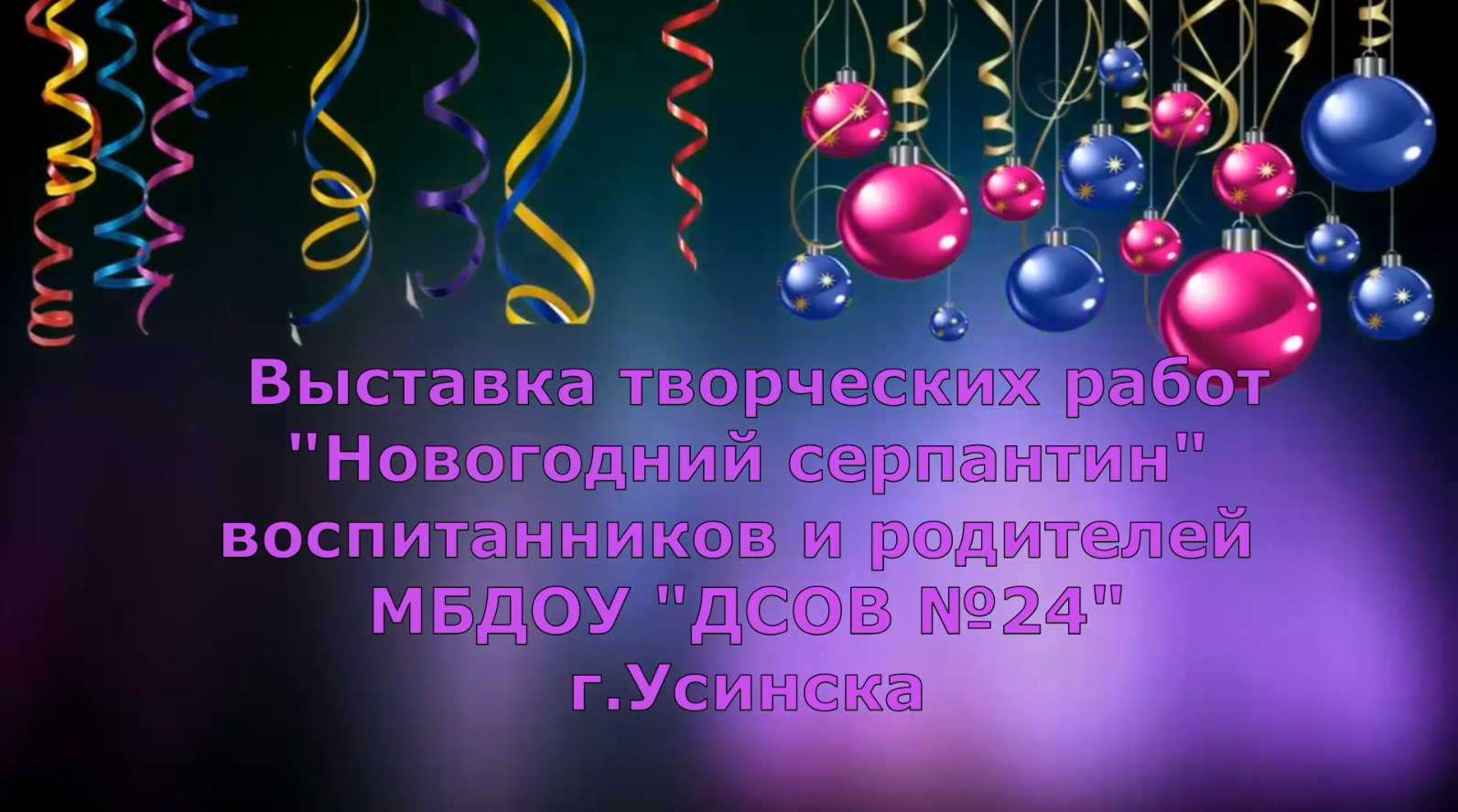 Выставка Новогодний серпантин смотреть онлайн
