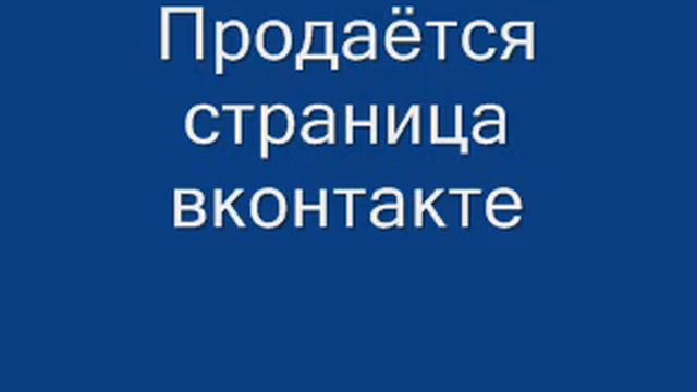 Продажа страницы в вк.wmv смотреть онлайн