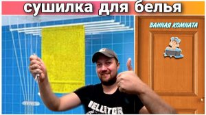 СБОРКА и УСТАНОВКА сушилки для белья«ЛИАНА«в ванную комнату//Обзор сушилка для белья Лиана//ВЛОГ!