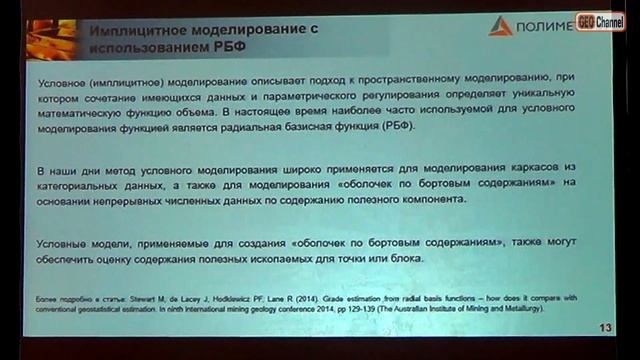 Использование нелинейных методов оценки содержаний полезного компонента. Вяльцев А.С., Полиметалл смотреть онлайн