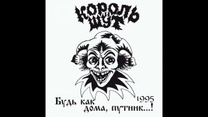 Король и Шут - Лесник (1995 Demo)