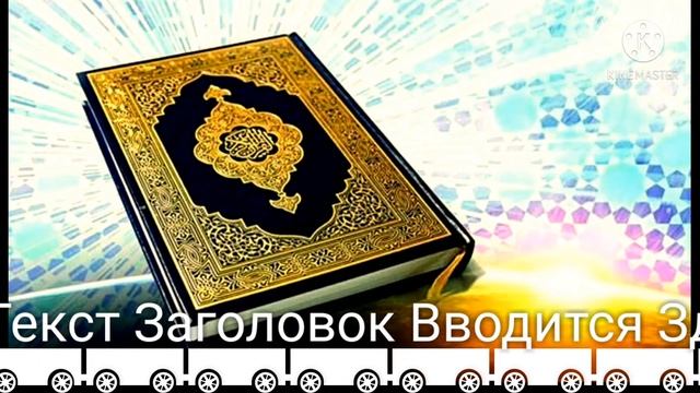 БЕХТАРИН СУРАХОИ КУРОНИ КАРИМ смотреть онлайн