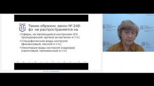 Закон №248-ФЗ о государтсвенном )муниципальном) контроле и надзоре некоторые особенности применения