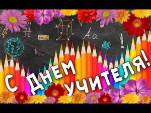 Школа 1293_ День учителя 2019
