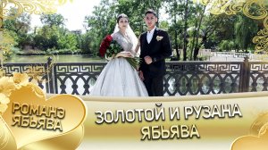 Золотой и Рузанна! Лэн и Скакунуря кай и Пэрдэнкуря! Ябьява.