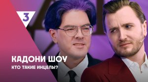 Кадони шоу, 2 сезон, 12 выпуск