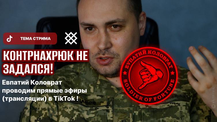 ЕВПАТИЙ КОЛОВРАТ ПРЯМОЙ ЭФИР ТЕМА СТРИМА: КОНТРНАХРЮК НЕ ЗАДАЛСЯ смотреть онлайн