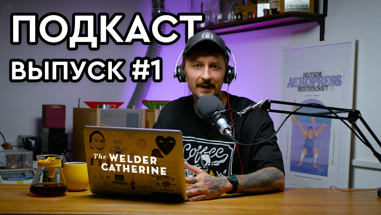 Подкаст «Сварщица Екатерина» || Интро || Последние новости Сварщицы. Выпуск 1 смотреть онлайн