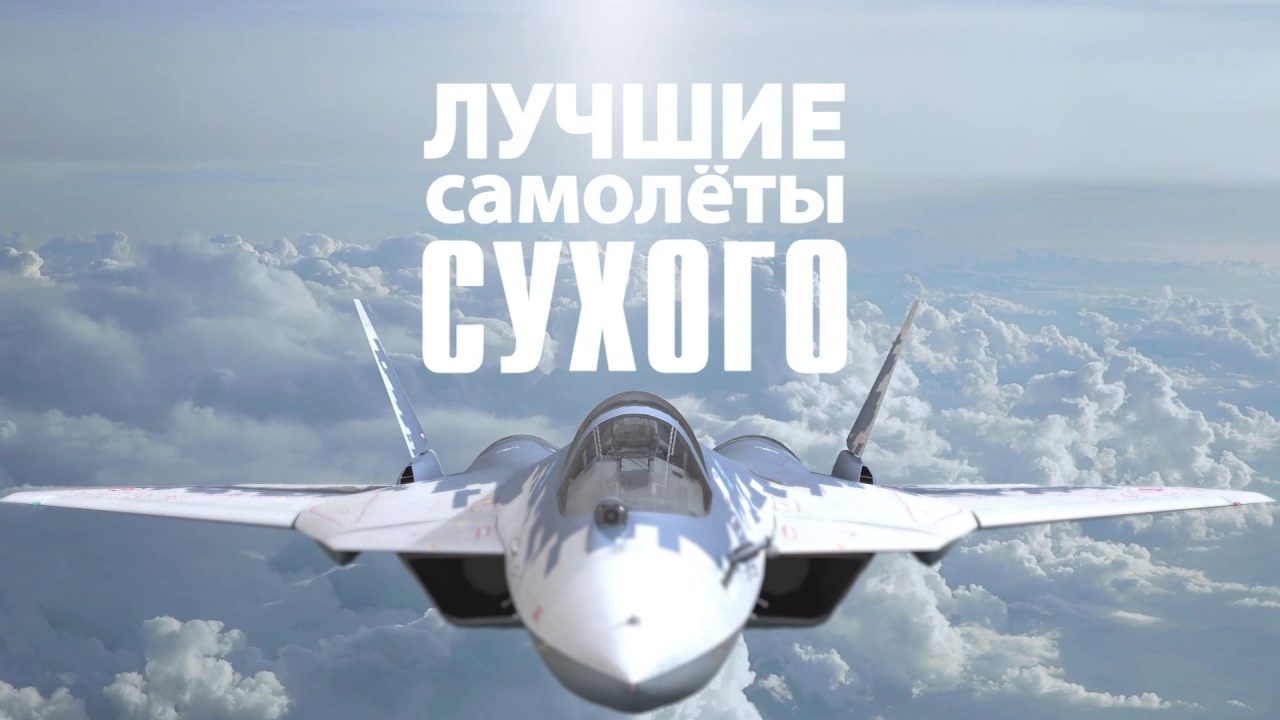 Д/с «Лучшие самолеты Сухого». Су-35С смотреть онлайн