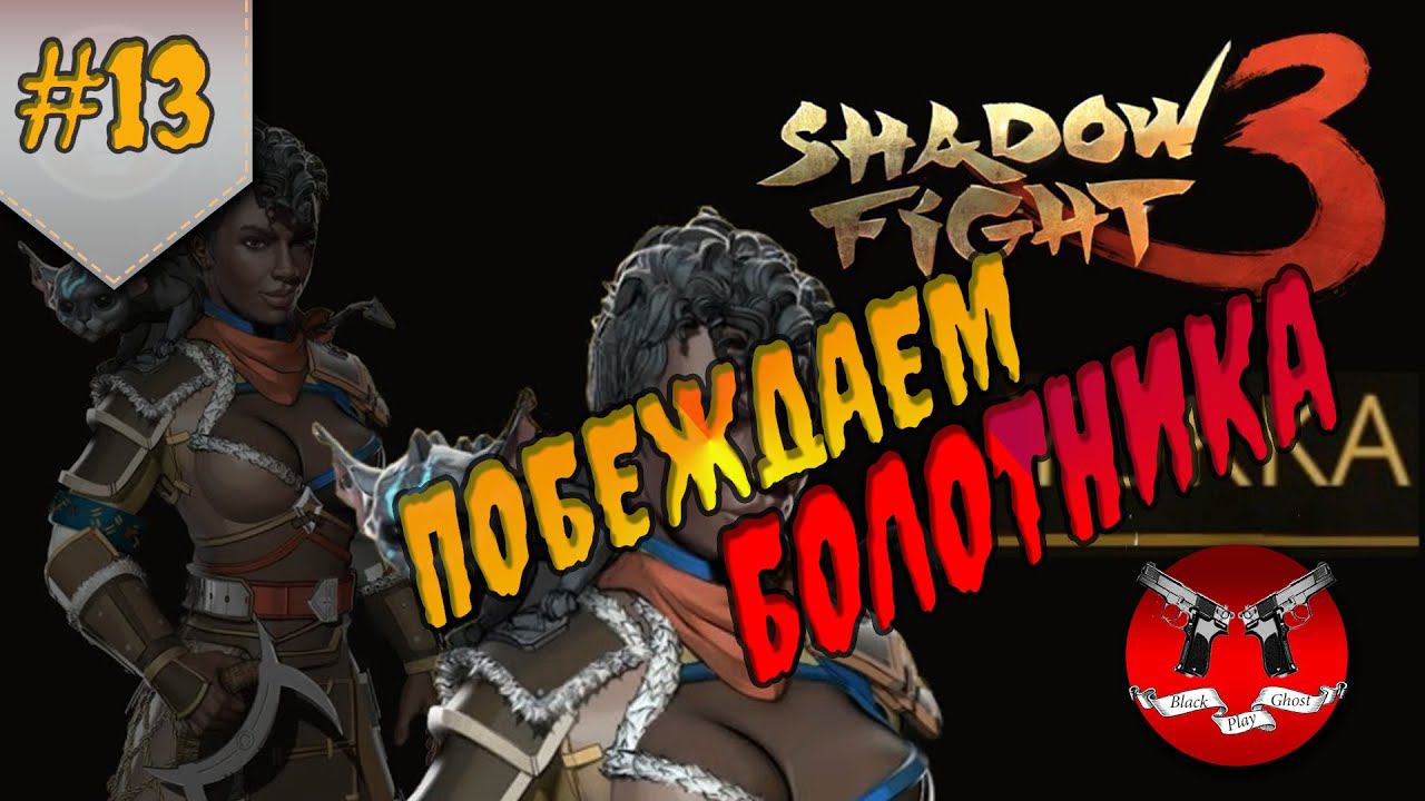 БОЛОТНИК ✪ Shadow Fight 3 [ Шадоу файт 3 ] #13 смотреть онлайн