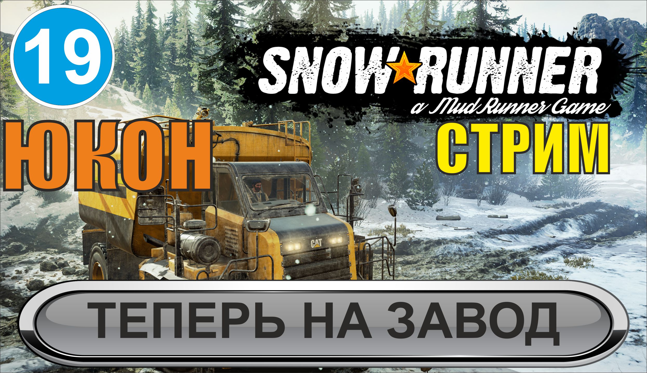 SnowRunner - Теперь на завод