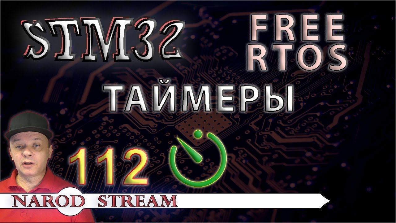 Программирование МК STM32. Урок 112. FreeRTOS. Таймеры смотреть онлайн
