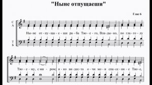 Ныне отпущаеши. Глас 6. ТЕНОР