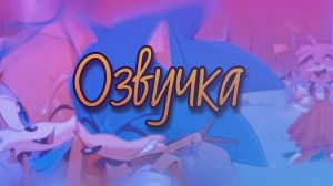 Озвучка комиксов про соника || #2
