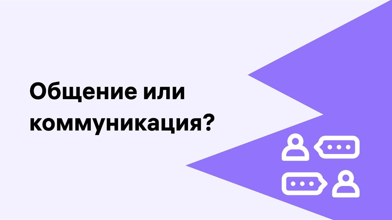 Общение или коммуникация?