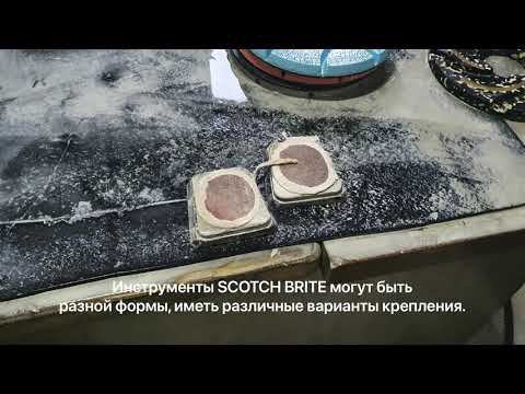 Работа щеток SCOTCH BRITE (Скоч Брайт) по мрамору смотреть онлайн