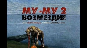 му-му 2  возмездие (делал плей игрок).
