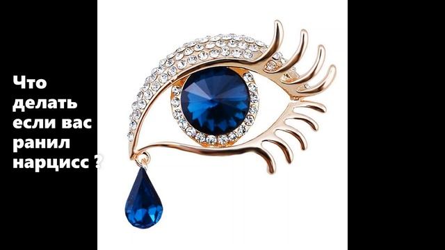 Что делать если вас ранил нарцисс ? Лeгализация эмоций. смотреть онлайн