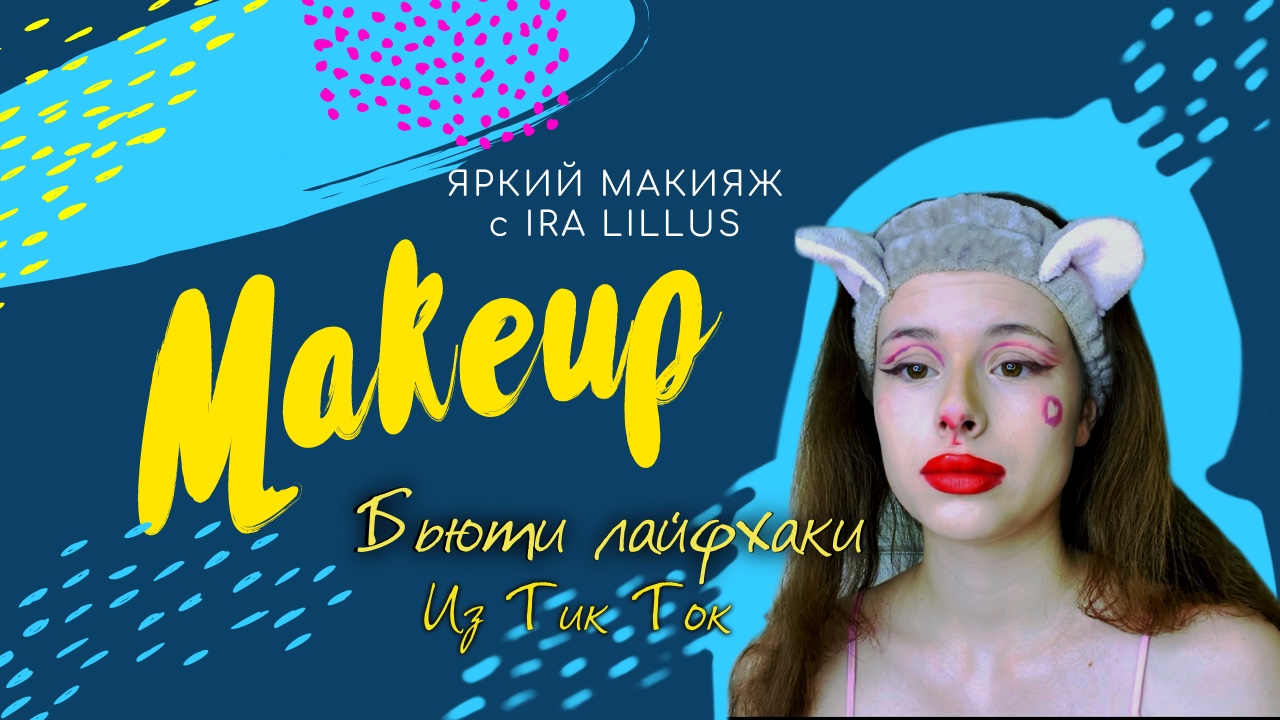 Проверка бьюти-лайфхаков из тик тока ?