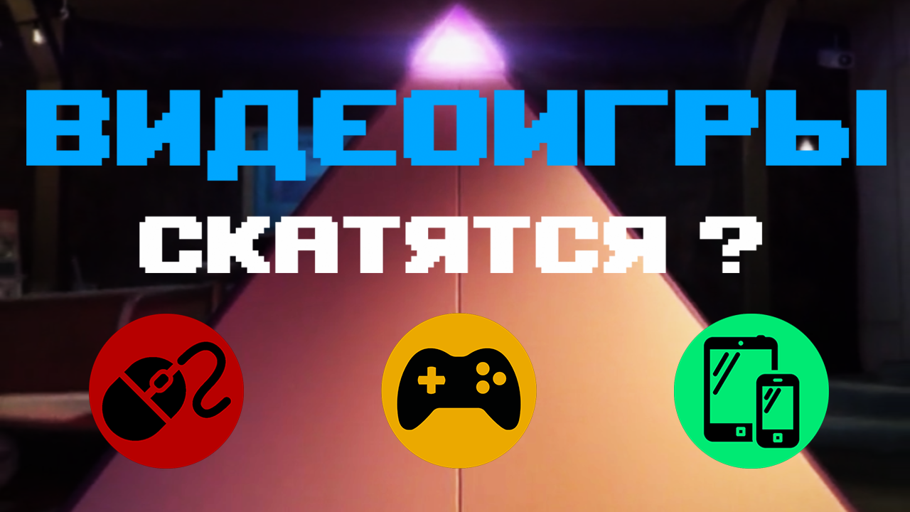 Видеоигры скатятся? смотреть онлайн