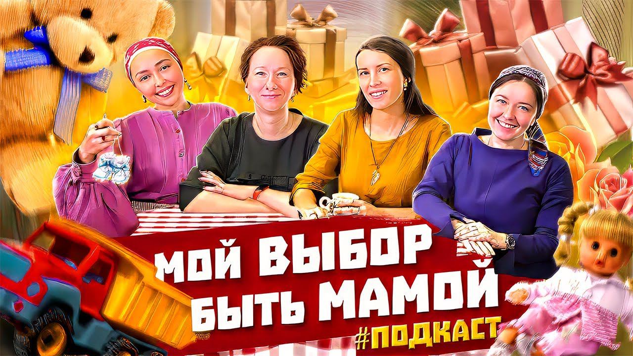 Мой выбор быть мамой | Семейный подкаст#3 смотреть онлайн