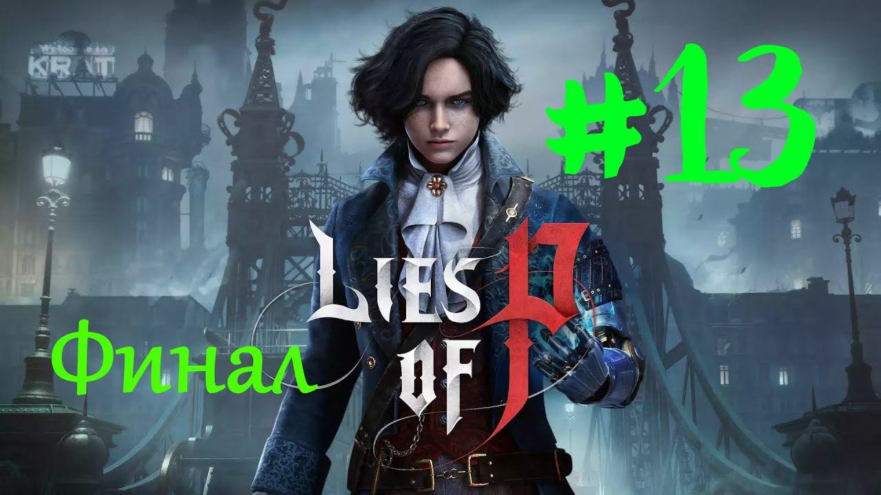 Lies Of P | Прохождение #13 | ФИНАЛ | Хорошая и Лучшая концовки | (PC) смотреть онлайн