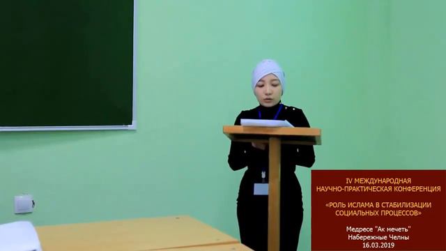 Фархутдинова Айгуль Равиловна на конференции в медресе "Ак мечеть" смотреть онлайн