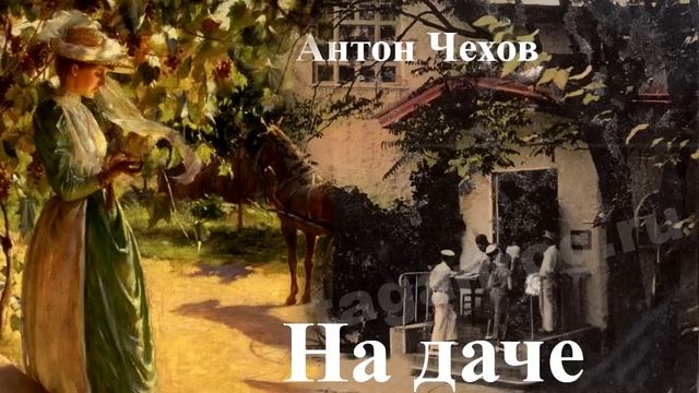 Антон Чехов. "На даче" смотреть онлайн