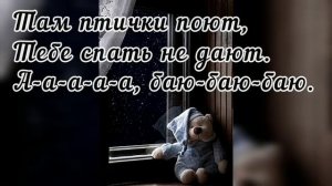 Баю баюшки баю не ложися на краю