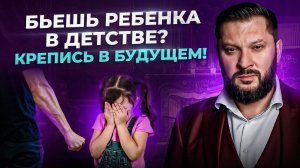 Дети, которых били в детстве. Что ждет их в будущем?