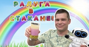Радуга в Стакане!