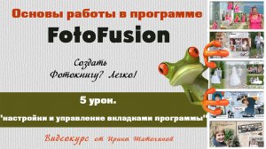5 урок_Основы FotoFusion_ Настройки и управление вкладками программы