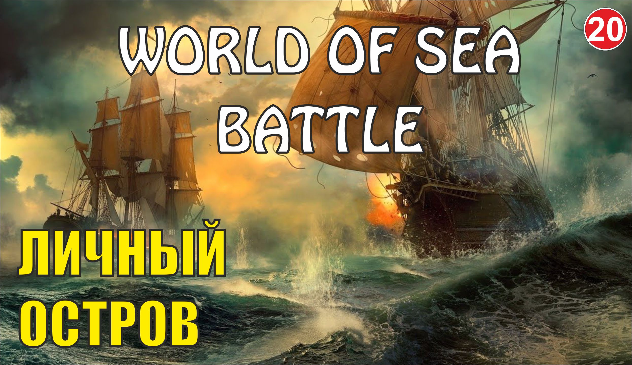 World of Sea Battle - Личный остров