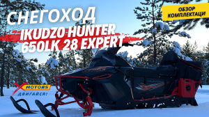 ОБЗОР комплектации снегохода IKUDZO HUNTER 650LK 28 EXPERT  в X-MOTORS
