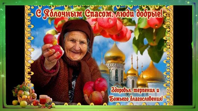 Преображение Господне поздравление. Яблочный спас, открытки, картинки, песня. смотреть онлайн
